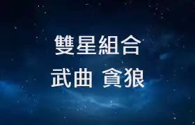 武曲貪狼大運|雙星組合 – 武曲貪狼